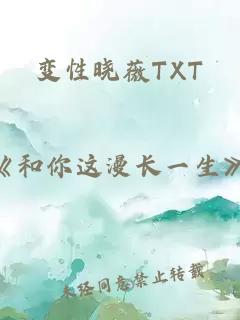 变性晓薇TXT