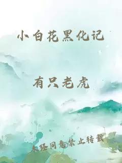 小白花黑化记