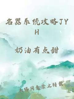 名器系统攻略JYH