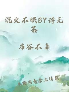 沉火不眠BY诗无茶