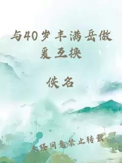 与40岁丰满岳做爰互换