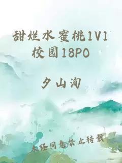 甜烂水蜜桃1V1校园18PO