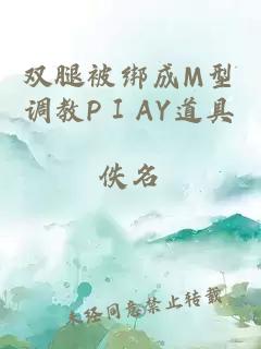 双腿被绑成M型调教PⅠAY道具