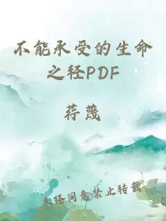 不能承受的生命之轻PDF