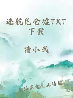 迷航昆仑墟TXT下载