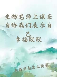 生物老师上课亲自给我们展示自己