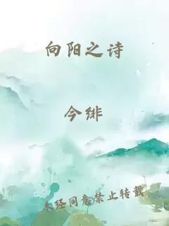 向阳之诗