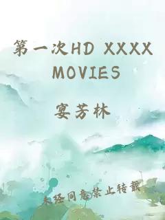 第一次HD XXXX MOVIES