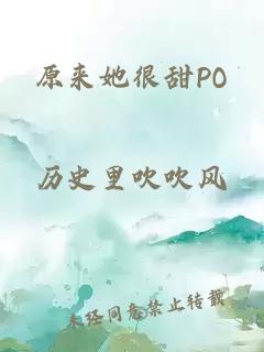 原来她很甜PO