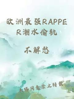 欧洲最强RAPPER潮水偷轨