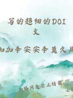 写的超细的DOI文