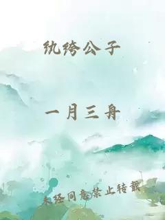 纨绔公子