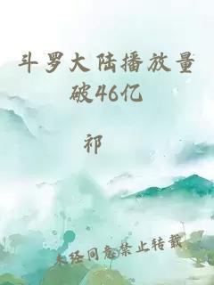 斗罗大陆播放量破46亿