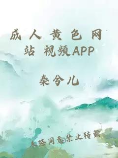 成 人 黄 色 网 站 视频APP