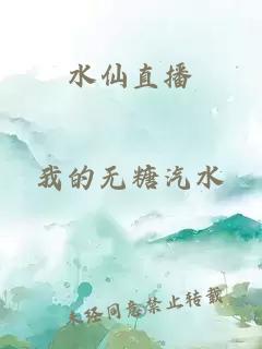 水仙直播