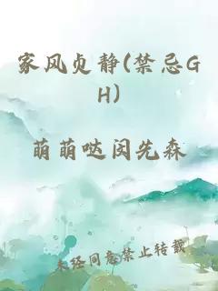 家风贞静(禁忌GH)