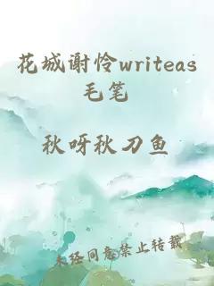 花城谢怜writeas毛笔