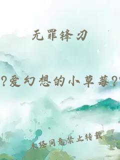 无罪锋刃