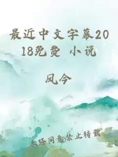 最近中文字幕2018免费 小说