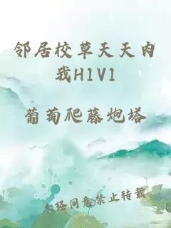 邻居校草天天肉我H1V1