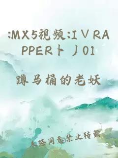 :MX5视频:I∨RAPPER卜丿01