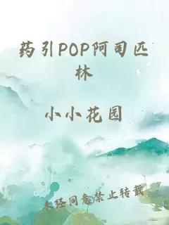 药引POP阿司匹林