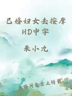 已婚妇女去按摩HD中字