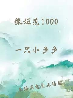 辣妞范1000