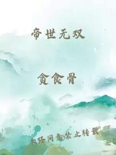 帝世无双