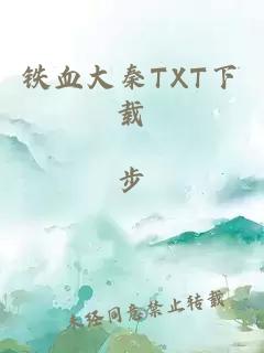 铁血大秦TXT下载