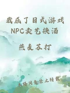 我成了日式游戏NPC卖艺换酒