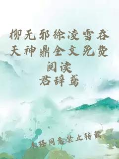 柳无邪徐凌雪吞天神鼎全文免费阅读