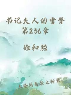 书记夫人的雪臀第256章