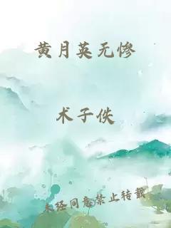 黄月英无惨