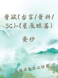 骨欲(古言/骨科/SC)_(星辰鲸落)