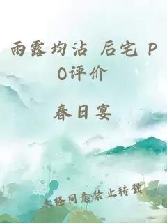 雨露均沾 后宅 PO评价