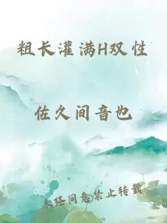 粗长灌满H双性