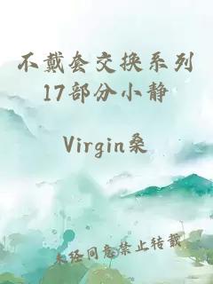 不戴套交换系列17部分小静