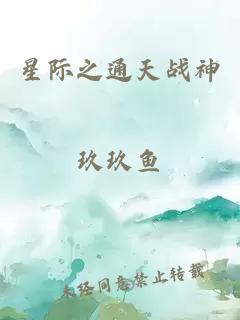 星际之通天战神