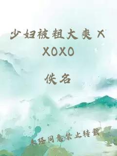 少妇被粗大爽ⅩXOXO