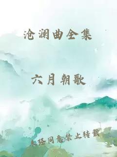 沧澜曲全集