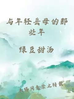 与年轻岳母的那些年