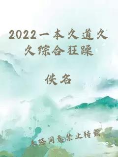 2022一本久道久久综合狂躁