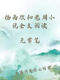 杨雨欣和老周小说全文阅读