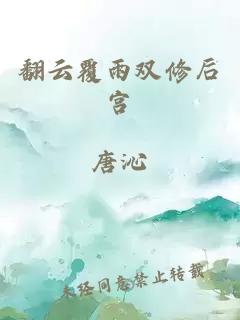 翻云覆雨双修后宫