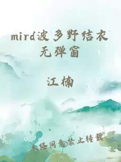 mird波多野结衣无弹窗