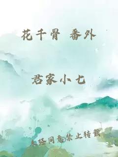 花千骨 番外