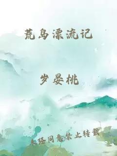 荒岛漂流记