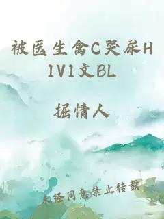 被医生禽C哭尿H1V1文BL