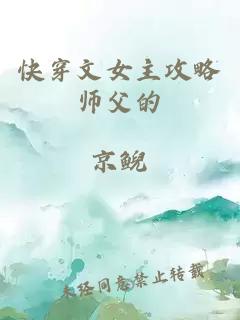 快穿文女主攻略师父的